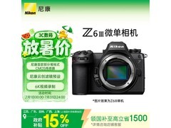 尼康Z6 III全画幅微单限时特惠