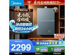 美的M9S Max燃气热水器16L钜惠