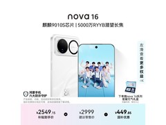 华为nova 16天际白直降434元
