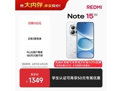 红米Note 15 Pro 1529元京东疯抢