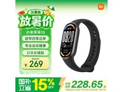 小米手环10标准版京东直降 到手 245.65