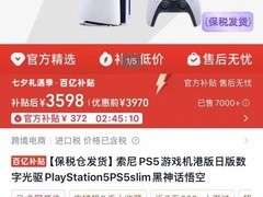 淘宝百亿补贴推港版PS5轻薄版，直降数百元至3600元