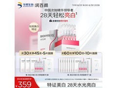 润百颜美白次抛精华液30支装，提亮肤色淡化色斑，京东活动价329元