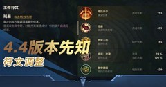 英雄联盟手游4.4版本符文统计功能上线