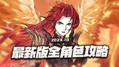 天地劫：幽城再临最新全角色强度培养攻略