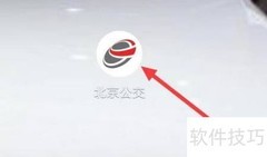 北京公交线路查询指南