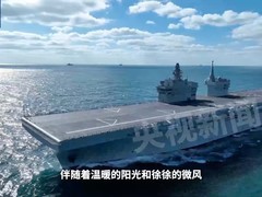 我国首艘076型两栖攻击舰四川舰完成首航