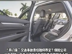 开门杀事故责任新规出台 明确保险赔偿与追偿机制