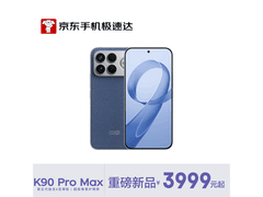 Redmi K90 Pro Max震撼上市