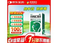 香雪抗病毒口服液18支装，到手仅27.5元速囤！