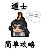元气骑士道士御剑流攻略