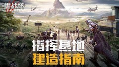 巨兽战场：新手基地建造指南