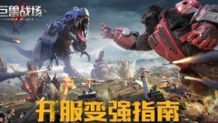 巨兽战场新手速成攻略