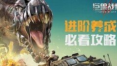 巨兽战场：零充小氪养成攻略