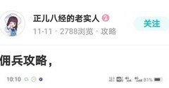冰原守卫者佣兵新手攻略