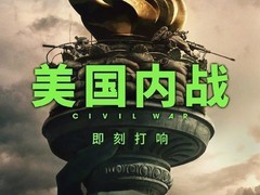 美国内战内地惊喜定档6月7日
