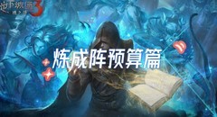 地下城堡3：炼成阵预算指南