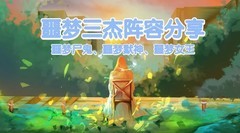 地下城堡3：噩梦三杰阵容攻略