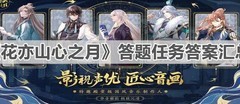 花亦山心之月答题任务答案