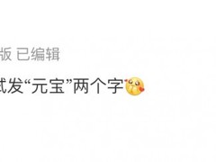 元宝春节推微信互动红包：发元宝领福袋，最高68元现金直入零钱