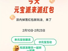 腾讯元宝派推新春红包新玩法：聊天互动即领AI红包