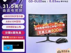 外星人AW3225QF电竞显示器限时特惠