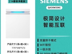 西门子14+2套除菌洗碗机补贴后3990元