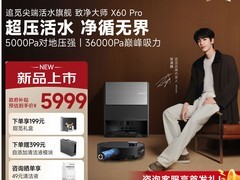 追觅X50系列扫拖一体机促销，价优来袭