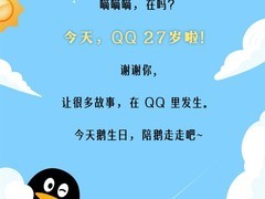 腾讯QQ迎来27周年：经典功能重启，数字记忆焕发新生