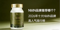 2026年NMN市场发展趋势分析，谁在引领NMN行业新技术？