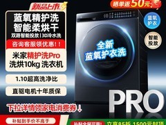 米家XHQG100MJ105洗烘一体机促销来袭
