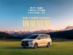 五菱星光730上市80天销量破2.6万辆，成15万元内MPV销冠
