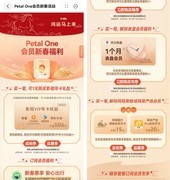 Petal One会员新春福利：春节出行、购物、娱乐都有优惠券！