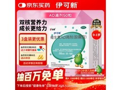 宝妈宝爸速囤！伊可新维AD滴剂0-1岁适用，仅38.3元