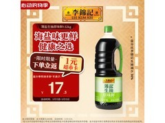 李锦记1.52kg薄盐生抽，满减满折后18.5元带回家