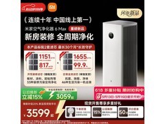 米家小米空气净化器6 Max装修除醛特惠
