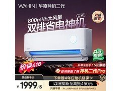 华凌神机二代1.5匹空调钜惠