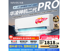 华凌神机二代Pro空调，低至1808元
