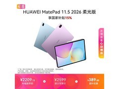华为MatePad 11 2026柔光版低至2028元
