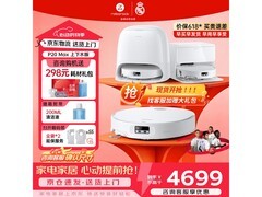 石头P20 Max扫地机器人钜惠