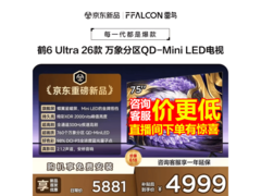 雷鸟鹤6 Ultra 75英寸电视直降2300元
