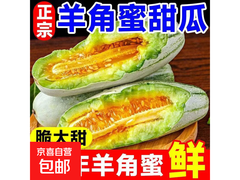头茬时令羊角蜜甜瓜，带箱1斤9.89元速来抢购！