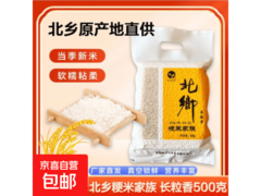 现磨当季东北长粒香大米500克，仅5.99元速抢！