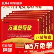 超实用万痛筋骨贴，原价5.99元用券仅3.99元！
