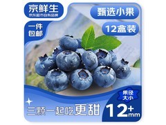 京鲜生云南糖豆蓝莓12盒，用券94.9元，还有满减！