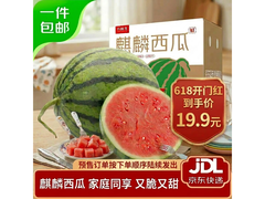 京鲜生无籽麒麟西瓜，满减后34.9元包邮到家！