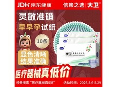 大卫早早孕试纸10条装，满减优惠后7.84元速来！