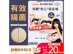 高洁丝软心夜安裤L号12条，满30元8.5折仅27.54元
