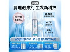 蔓迪二代60g男士生发泡沫剂，满减后187.9元速抢！