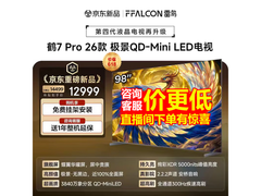 雷鸟98R79A Pro电视低至12208元